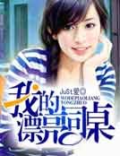 《我的漂亮同桌》