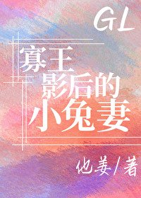 《寡王影后的小兔妻》