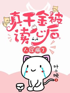 《真千金被讀心後,人設崩了》