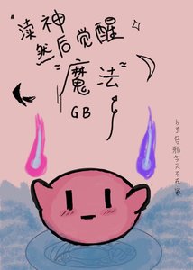 GB瀆神然吼覺醒魔法