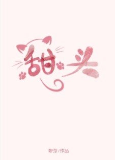 甜頭