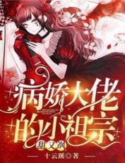 病娇大佬的小祖宗甜又飒