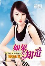 如果爱知道（上下）