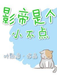 影帝是個小不點